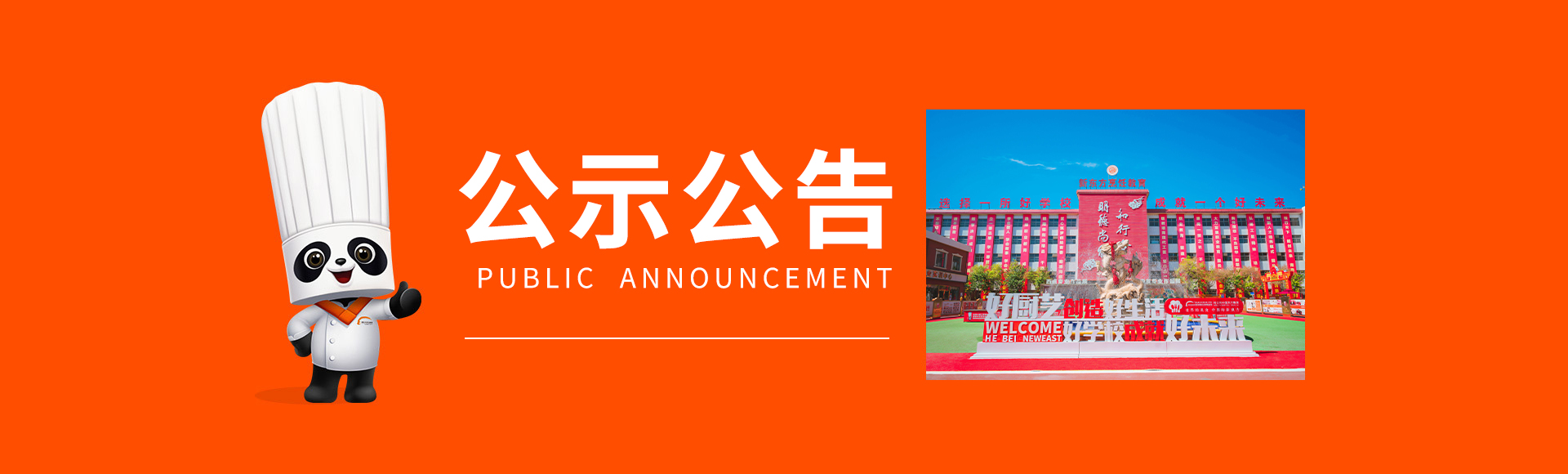 石家庄新东方烹饪学校