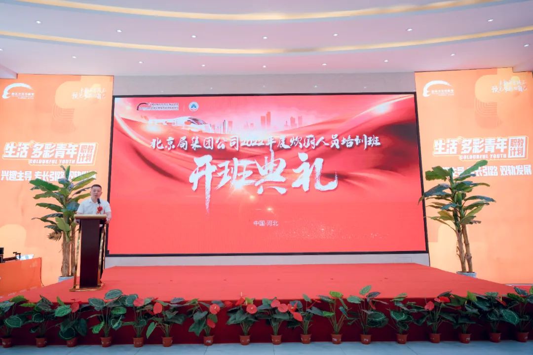 热烈祝贺铁路北京局集团2022年度炊厨人员培训班于7月13日隆重开班！
