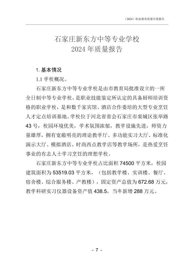 石家庄新东方中等专业学校年度质量报告_9.png